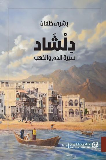 صورة دلشاد 2 سيرة الدم والذهب